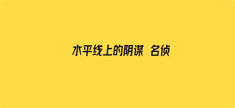 水平线上的阴谋 名侦探柯南剧场版第九部